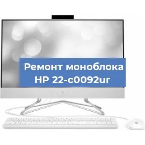 Модернизация моноблока HP 22-c0092ur в Челябинске